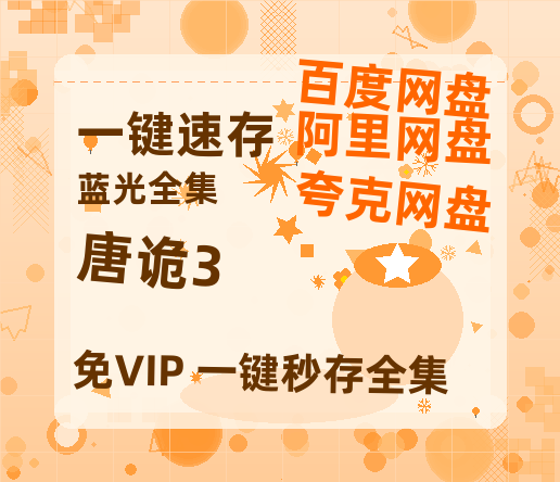 夸克网盘《唐诡3》百度云资源【HD1080P】夸克网盘免费分享-热文榜资源