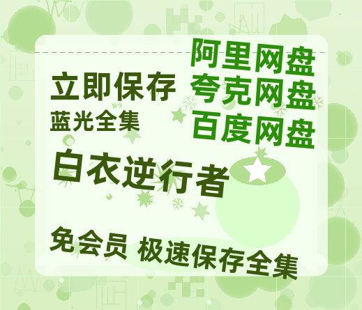 夸克网盘《白衣逆行者》百度云网盘 阿里云网盘 夸克网盘 超清链接「BD1080P阿里云盘」在线观看-热文榜资源