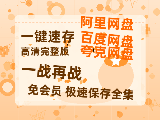 夸克网盘《一战再战》百度云资源「1080p/Mp4中字」百度云网盘 阿里云网盘 夸克网盘 更新-热文榜资源