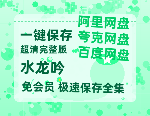 夸克网盘《水龙吟》百度云[1080p高清电影中字]百度网盘【高清1080P免费】-热文榜资源