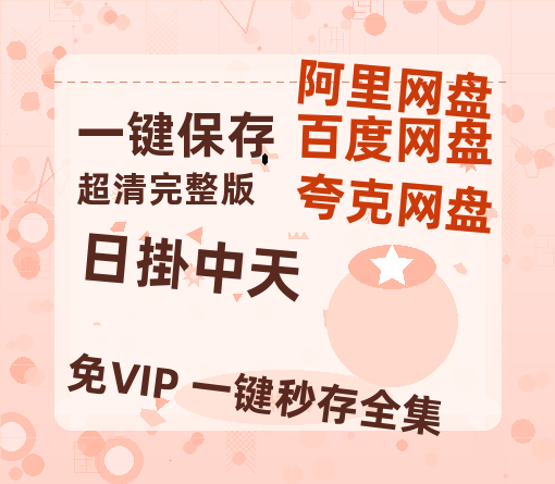 夸克网盘《日掛中天》百度云网盘 阿里云网盘 夸克网盘 【免费1080P资源】资源【超清】-热文榜资源