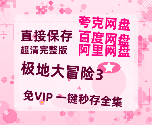 夸克网盘《极地大冒险3》百度云网盘 阿里云网盘 夸克网盘 资源【BD1080P夸克网盘-MP4】免费在线观看-热文榜资源