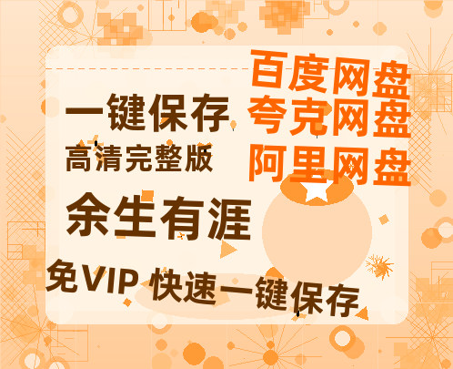 夸克网盘《余生有涯》百度网盘迅雷资源【BD1080P高清免费】阿里云盘-热文榜资源