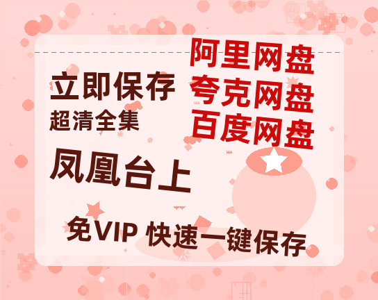 夸克网盘《凤凰台上》百度云[1080p高清中字]迅雷网盘-热文榜资源