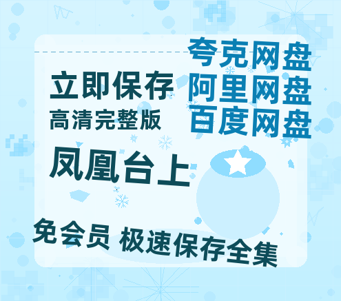 夸克网盘《凤凰台上》百度网盘国语中字高清电影资源免费-热文榜资源