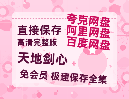 夸克网盘《天地剑心》百度云网盘 阿里云网盘 夸克网盘 资源迅雷BT资源[MP4]高清[HD1280p]夸克网盘【1080p高清】-热文榜资源