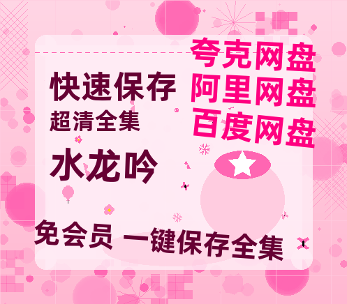 夸克网盘《水龙吟》迅雷BT种子（HD1080P高清版/泄露-MP4）百度云网盘 阿里云网盘 夸克网盘-热文榜资源