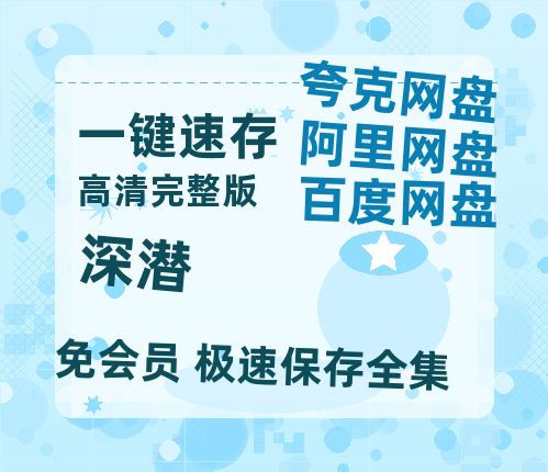 夸克网盘《深潜》迅雷百度云BT[BDHD-MP4MKV]高清网盘资源-热文榜资源