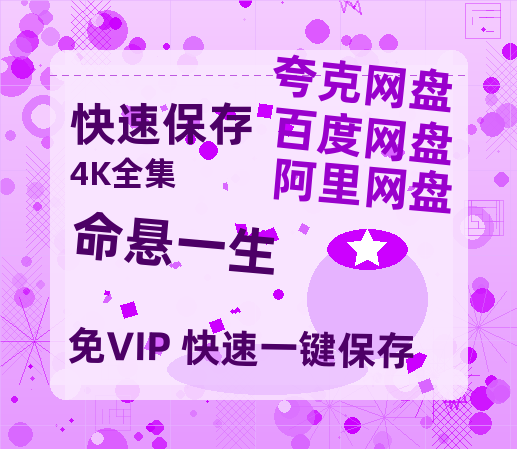 夸克网盘《命悬一生》国语百度云免费观看网盘【高清1080P】资源-热文榜资源