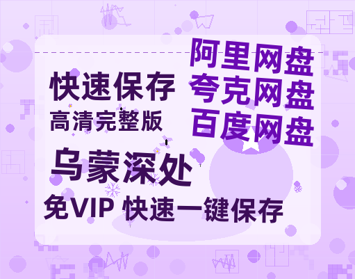 夸克网盘《乌蒙深处》阿里云盘电影免费观看高清国语中字阿里云盘在线播放-热文榜资源