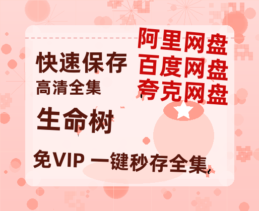 夸克网盘《生命树》百度网盘资源在线观看泄露【1080p/mp4】阿里云盘高清版-热文榜资源