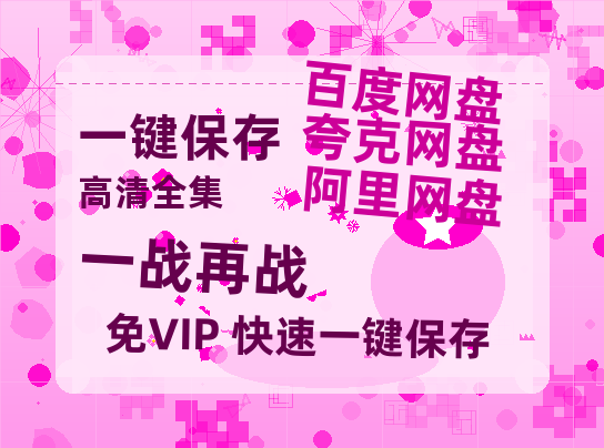 夸克网盘《一战再战 》百度云网盘 阿里云网盘 夸克网盘 资源【1080P高清-MP4-泄露】阿里云盘-热文榜资源
