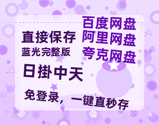 夸克网盘《日掛中天》百度云高清网盘(免费资源分享)-热文榜资源