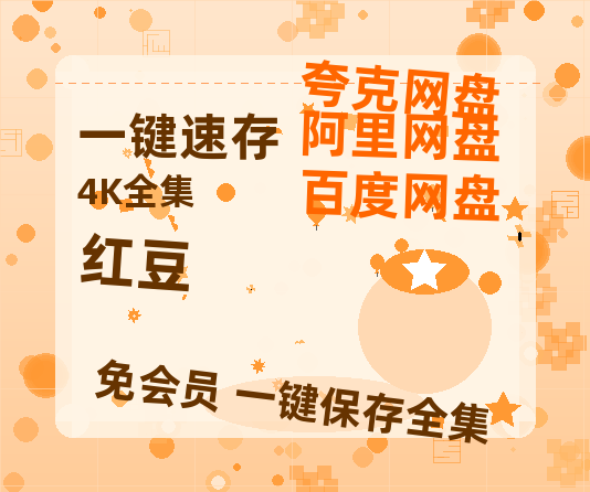 夸克网盘《红豆》百度网盘在线免费观看〔蓝光1080P泄露版〕-热文榜资源