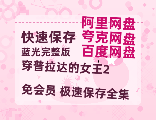 夸克网盘《穿普拉达的女王2》国语在线免费观看(hd高清版)【1080P】资源-热文榜资源