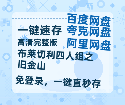 夸克网盘《布莱切利四人组之旧金山》百度云网盘 阿里云网盘 夸克网盘 「1080p/HD高清资源」免费阿里云盘在线观看-热文榜资源