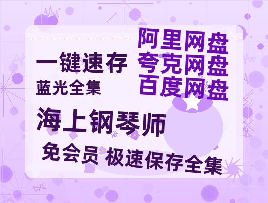 夸克网盘《海上钢琴师》百度云免费在线【1080p高清】迅雷云盘-热文榜资源