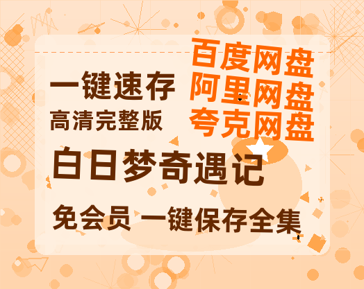 夸克网盘《白日梦奇遇记》在线看（BD1080P/泄露-MKV泄露版）百度网盘超清资源-热文榜资源