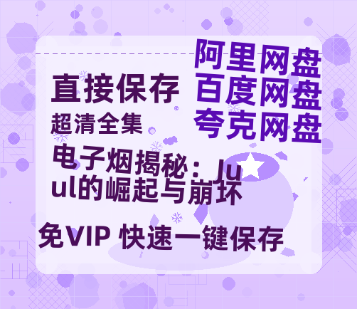 夸克网盘《电子烟揭秘：Juul的崛起与崩坏》百度云网盘 阿里云网盘 夸克网盘 /阿里云盘免费观看高清国语中字阿里云盘在线播放-热文榜资源