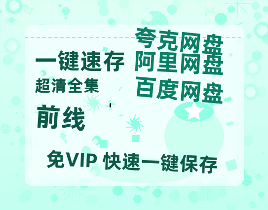 夸克网盘《前线》百度云资源「1080p/Mp4中字」百度云网盘 阿里云网盘 夸克网盘 更新-热文榜资源