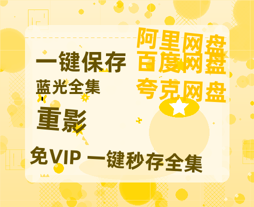 夸克网盘《重影》迅雷BT资源[MP4]高清[HD1280p]夸克网盘-热文榜资源