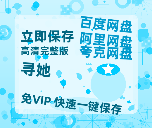 夸克网盘《寻她》百度云网盘 阿里云网盘 夸克网盘 【1080P已更新】中字资源夸克网盘-热文榜资源