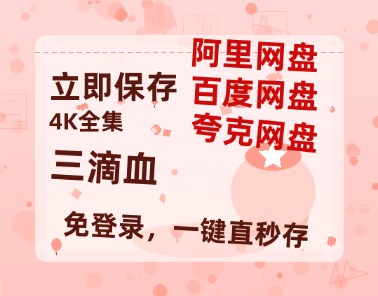 夸克网盘《三滴血》百度云资源【HD1080P】夸克网盘在线分享-热文榜资源