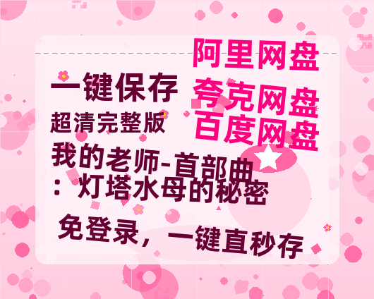 夸克网盘《我的老师-首部曲：灯塔水母的秘密》迅雷BT资源（高清BD）[MP4]-热文榜资源