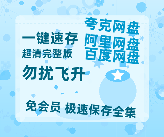 夸克网盘《勿扰飞升》百度云网盘 阿里云网盘 夸克网盘 资源迅雷[mp4]4K蓝光高清[HD1080P中字]-热文榜资源