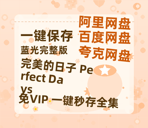 夸克网盘《完美的日子 Perfect Days》百度云网盘 阿里云网盘 夸克网盘 资源【1080P超高清】阿里云盘-热文榜资源