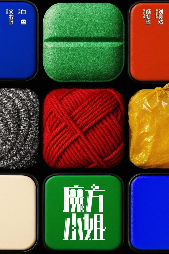 《魔方小姐》百度云网盘高清版magnet磁力链接资源(BD1080P/3.2G-MKV)原声版