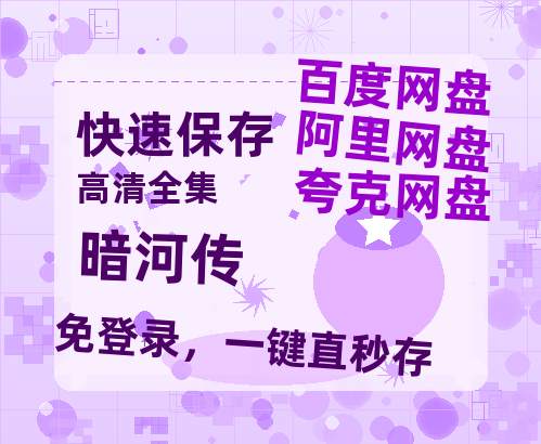 夸克网盘《暗河传》迅雷资源电影免费高清百度云网盘 阿里云网盘 夸克网盘 资源【HD1080P】-热文榜资源