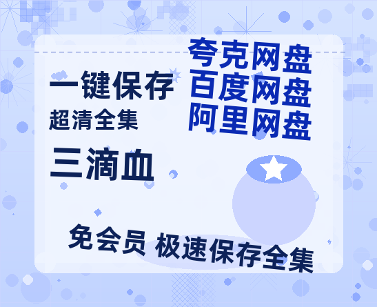 阿里云网盘《三滴血》百度云以及夸克网盘高清电影资源资源-热文榜资源