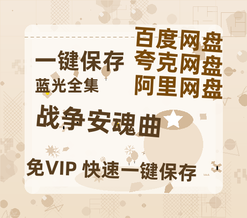 夸克网盘《战争安魂曲 》百度云资源【HD1080P】夸克网盘免费领取-热文榜资源