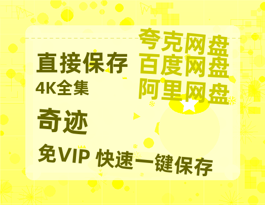 夸克网盘《奇迹》百度云网盘 阿里云网盘 夸克网盘 资源(HD-高清)【迅雷资源1280P高清】-热文榜资源