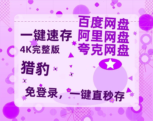 夸克网盘《猎豹》百度云资源【BD1280P高清】云网盘【1080p高清】-热文榜资源