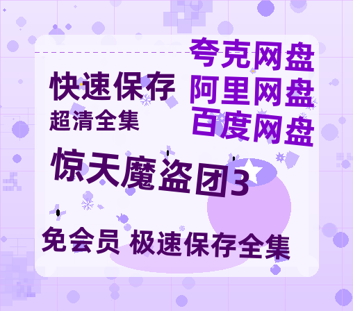 夸克网盘《惊天魔盗团3》百度云网盘 阿里云网盘 夸克网盘 资源【bd1280P高清】阿里云盘-热文榜资源