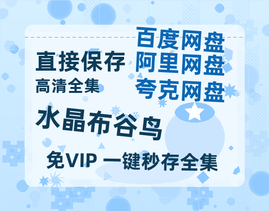 夸克网盘《水晶布谷鸟》百度云资源「HD1080p高清中字」阿里云盘-热文榜资源