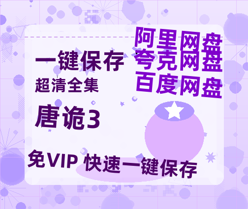 夸克网盘《唐诡3》百度云网盘 阿里云网盘 夸克网盘 「阿里云盘高清1080p资源」在线观看高清阿里云盘资源-热文榜资源