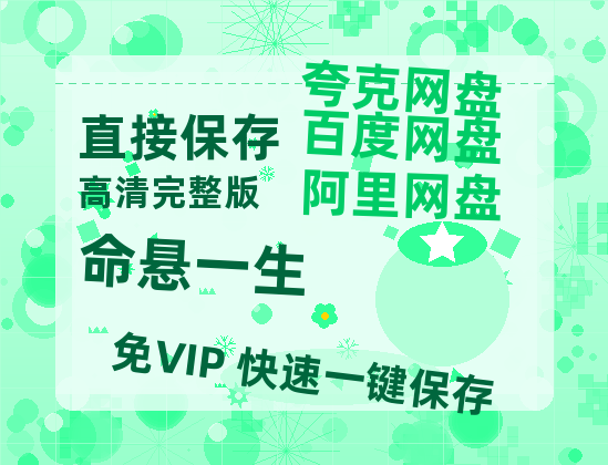 夸克网盘《命悬一生》百度云网盘 阿里云网盘 夸克网盘 资源[HD-MP4][1080P高清蓝光版]迅雷-热文榜资源