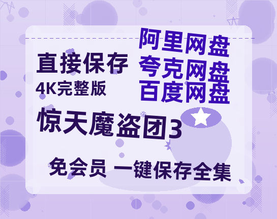 夸克网盘《惊天魔盗团3》在线观看【1280p高清阿里云盘】-热文榜资源