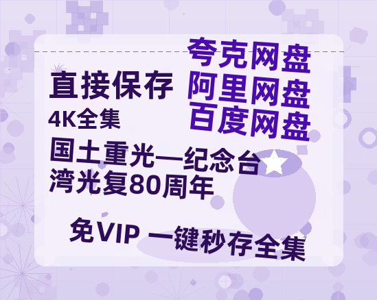 夸克网盘《国土重光—纪念台湾光复80周年》迅雷BT资源种子「高清1080P」-热文榜资源