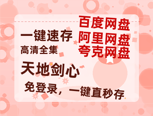 夸克网盘《天地剑心》(高清阿里云盘)在线免费观看【1280p高清】阿里网盘资源【HD1080粤语中字】-热文榜资源