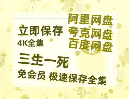 夸克网盘《三生一死 》百度云网盘 阿里云网盘 夸克网盘 （1080pHD高清蓝光资源）在线观看-热文榜资源