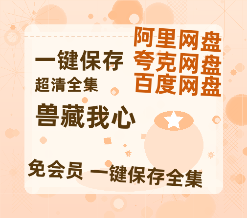 夸克网盘《兽藏我心》百度云网盘 阿里云网盘 夸克网盘 [高清中字1080pHD高清资源]免费在线观看-热文榜资源