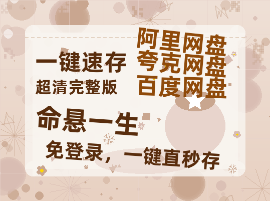 夸克网盘《命悬一生》百度云网盘 阿里云网盘 夸克网盘 DVD版免费(免费观看)【1280p高清】-热文榜资源