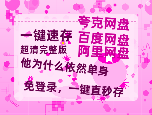 夸克网盘《他为什么依然单身》百度云网盘 阿里云网盘 夸克网盘 资源国语阿里云盘资源在线观看「高清」-热文榜资源