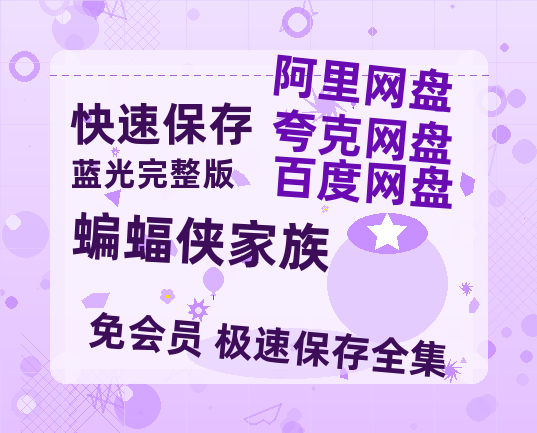 夸克网盘《蝙蝠侠家族》百度网盘迅雷BT资源[HD-1280PMP4]4k高清-热文榜资源