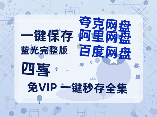 夸克网盘《四喜》阿里云盘电影免费观看高清国语中字阿里云盘在线播放-热文榜资源