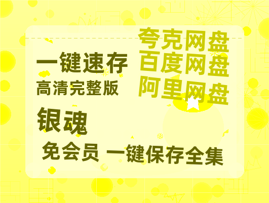 夸克网盘《银魂》百度云网盘 阿里云网盘 夸克网盘 资源在线免费观看【1080P高清免费】链接-热文榜资源